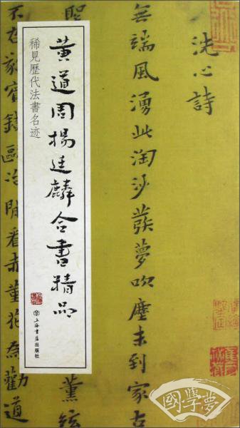 黄道周杨伯廷麟合书精品