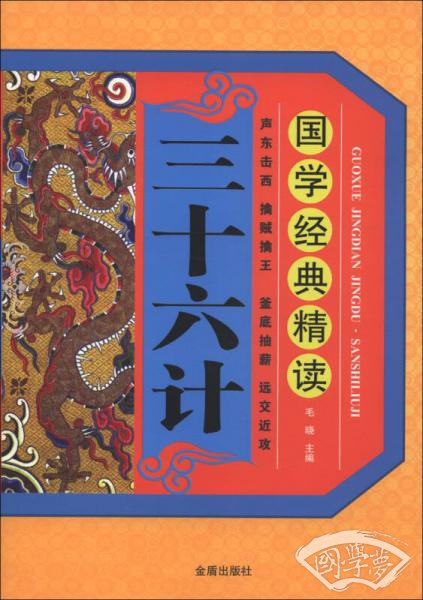 国学经典精读：三十六计
