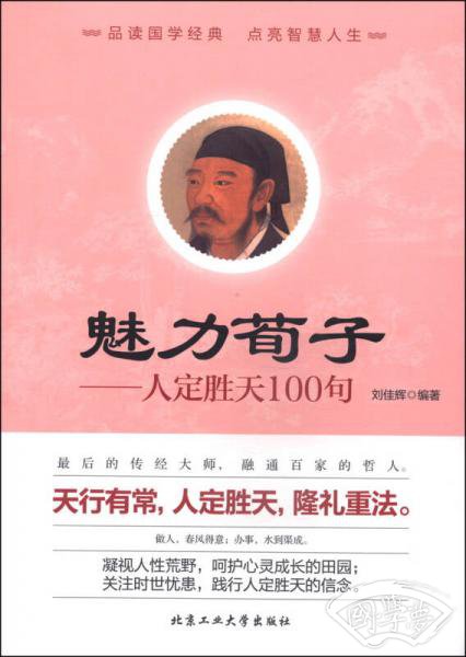 魅力荀子：人定胜天100句