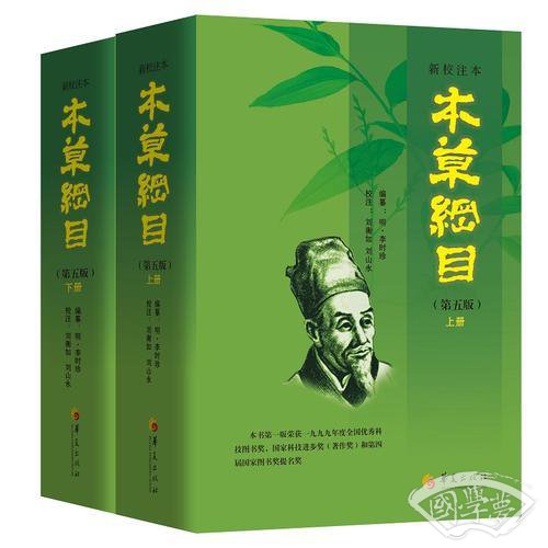 本草纲目（新校 注本第五版）