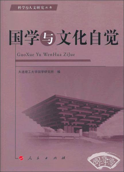科学与人文研究丛书：国学与文化自觉