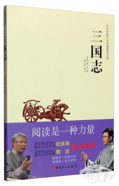 中华传统文化经典普及文库：三国志