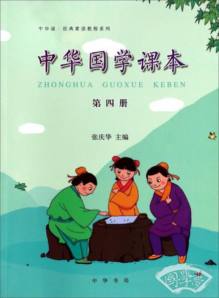 中华诵·经典素读教程系列：中华国学课本（第四册）