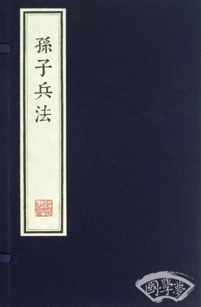 孙子兵法