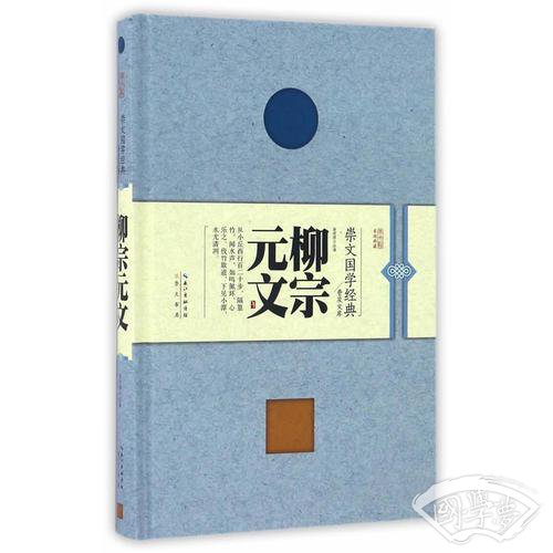 柳宗元文