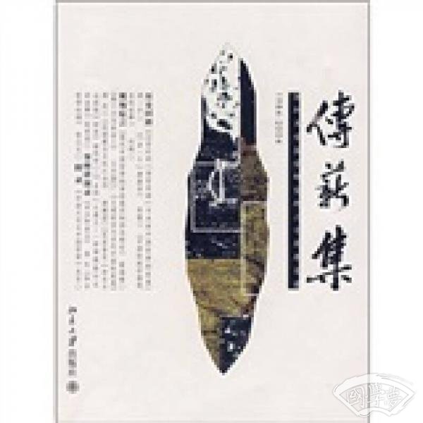 传薪集：深圳大学国学研究所二十周年文选（1984-2004）