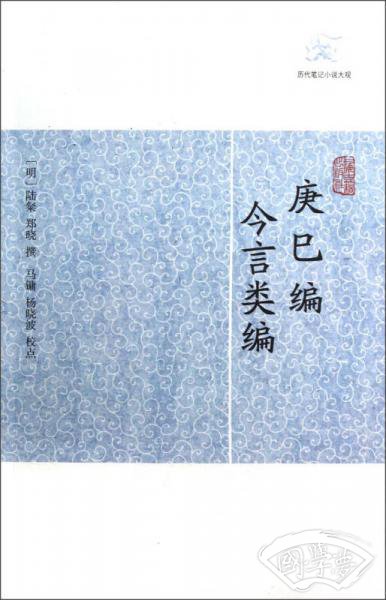 庚巳编 今言类编