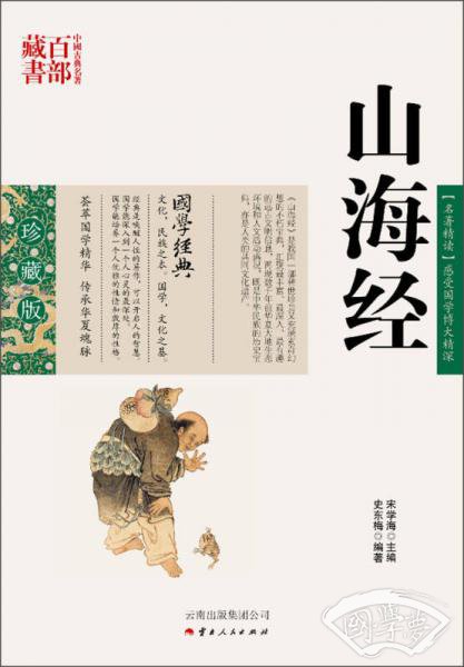 中国古典名 著百部藏书：山海经