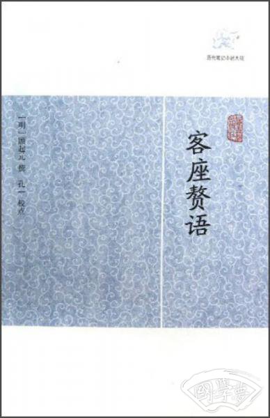 客座赘语