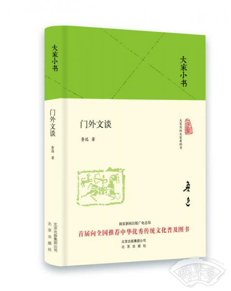 大家小书 门外文谈（精装本）