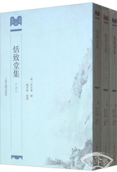 恬致堂集