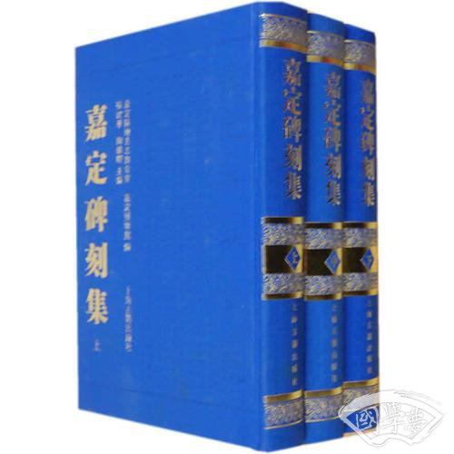 嘉定碑刻集（全三册）