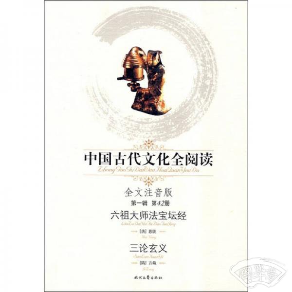 中国古代文化全阅读（第1辑·第42册）：六祖大师法宝坛经三论玄义（全文 注音版）