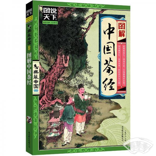图说天下·典藏中国系列：图解中国茶经