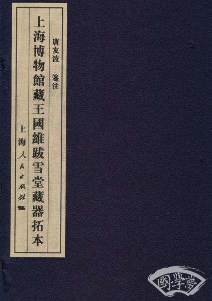 上海博物馆藏王国维跋雪堂藏器拓本