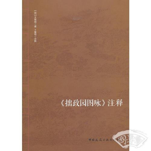 拙政园图咏 注释