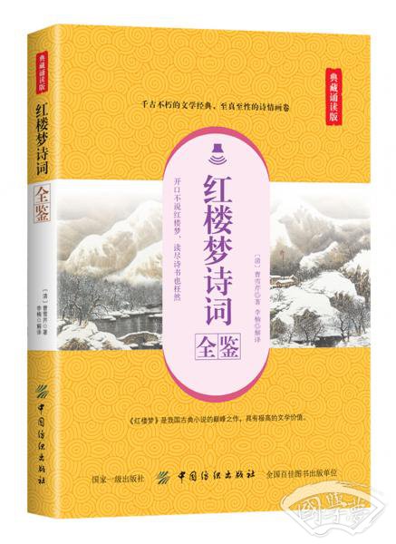 红楼梦诗词全鉴（典藏诵读版）