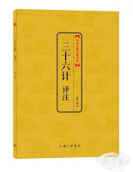 三十六计译 注