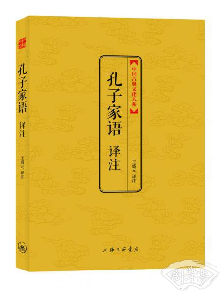 中国古典文化大系：孔子家语译 注