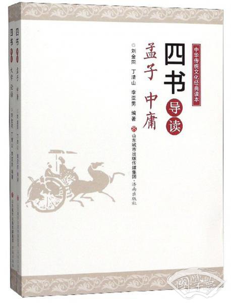 中华传统文化经典读本：四书导读（套装共2册）