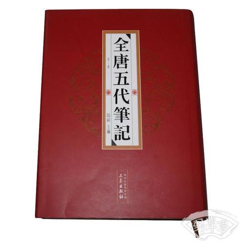 全唐五代笔记