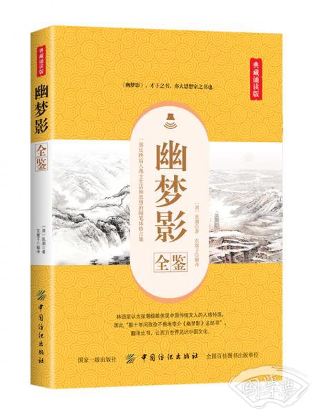 幽梦影全鉴（典藏诵读版）