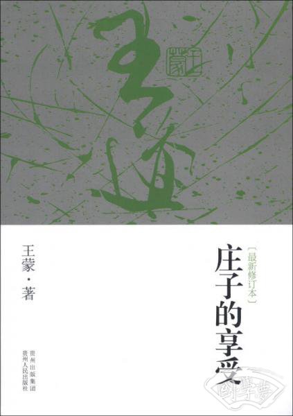 庄子的享受