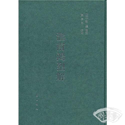 淮南鸿烈解