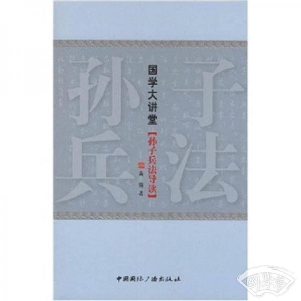 国学大讲堂（孙子兵法导读）
