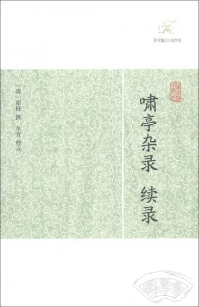 啸亭杂录 续录