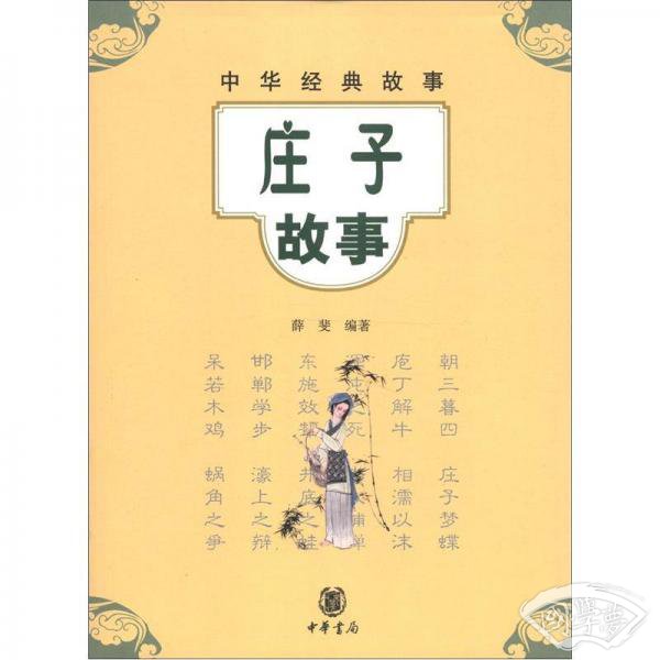 中华经典故事：庄子故事