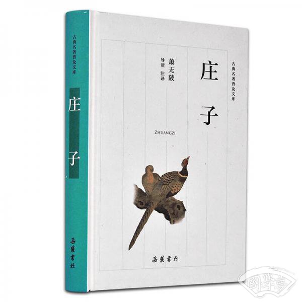古典名 著普及文库：庄子