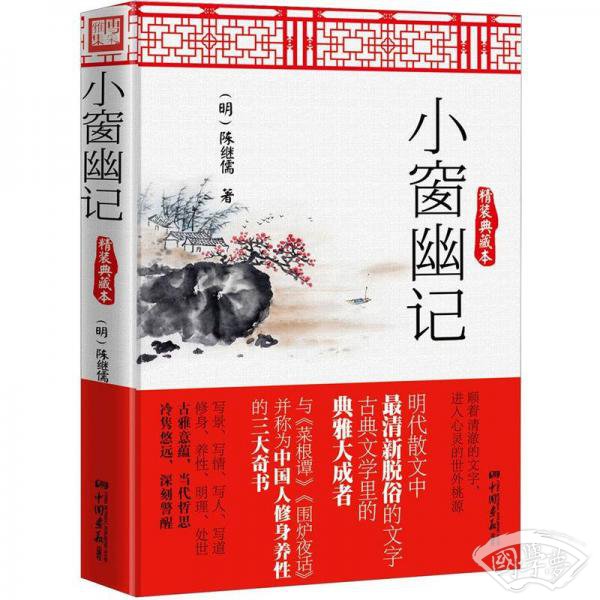 小窗幽记（精装典藏本）