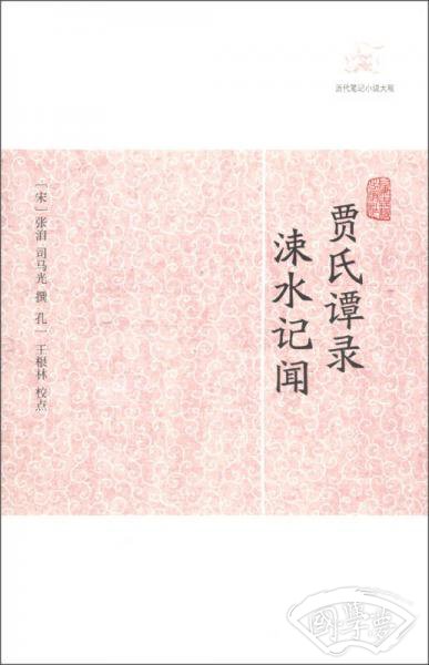 贾氏谭录涑水记闻/历代笔记小说大观