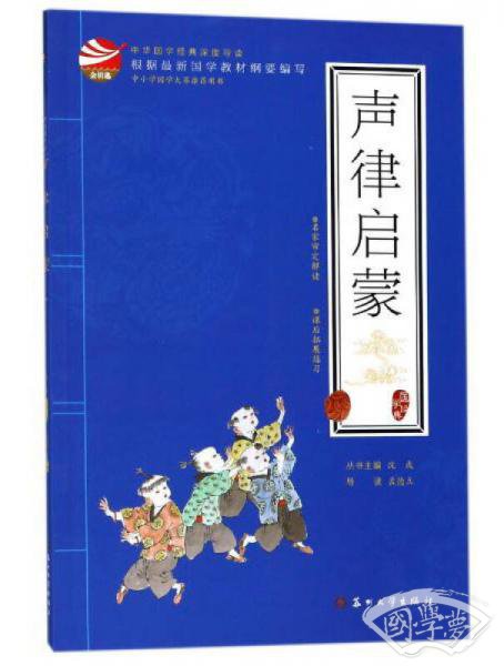 声律启蒙/中华国学经典深度导读