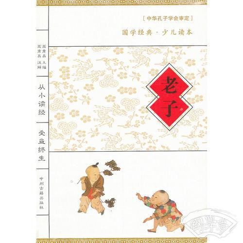 国学经典读本：老子