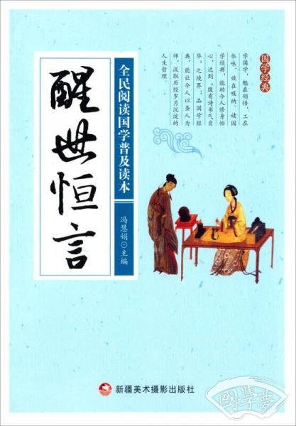 醒世恒言/全民阅读国学普及读本