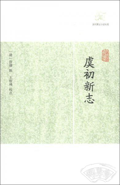 虞初新志