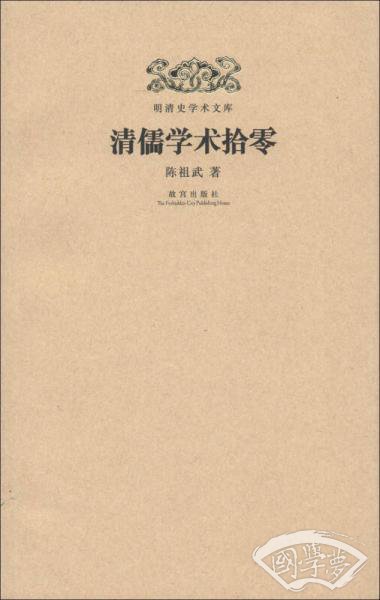 明清史学术文库：清儒学术拾零