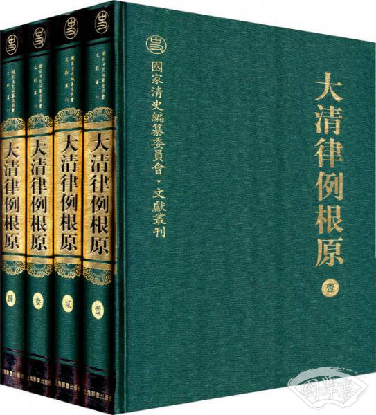 大清律例根原（全四冊）