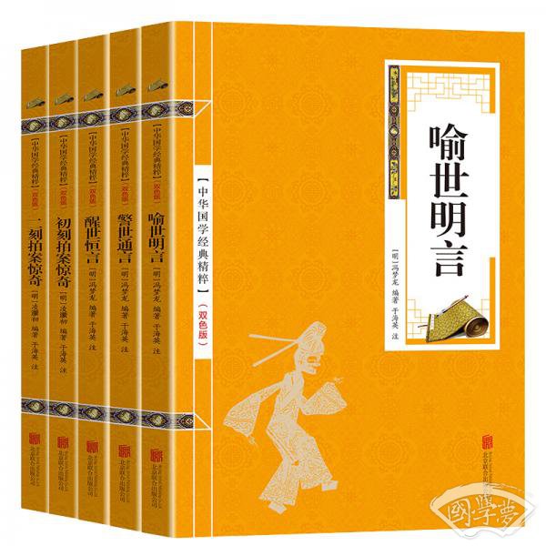 喻世明言、警世通言、醒世恒言、初刻拍案惊奇、二刻拍案惊奇（五册）