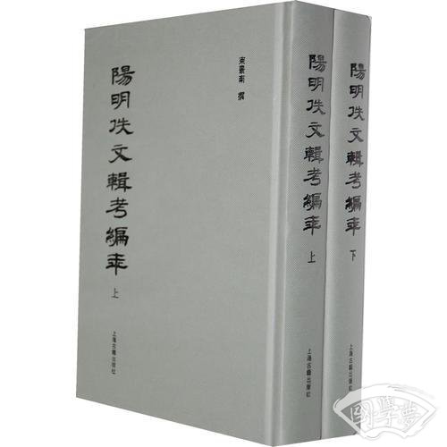 阳明佚文辑考编年（全二册）