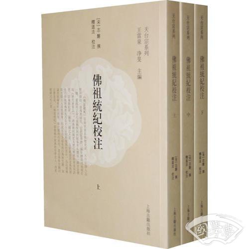 佛祖统纪校 注（全3册）
