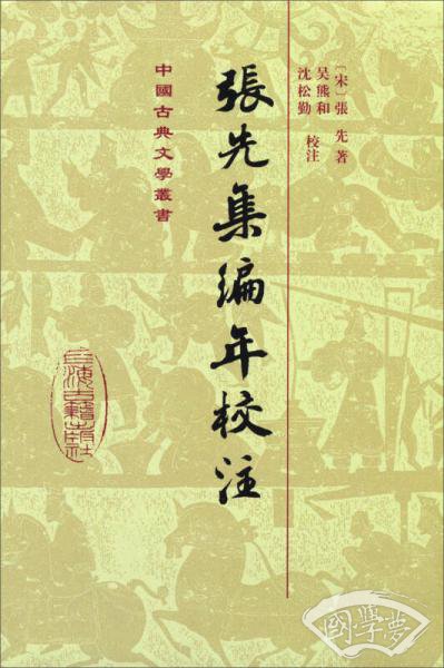 张先集编年校 注