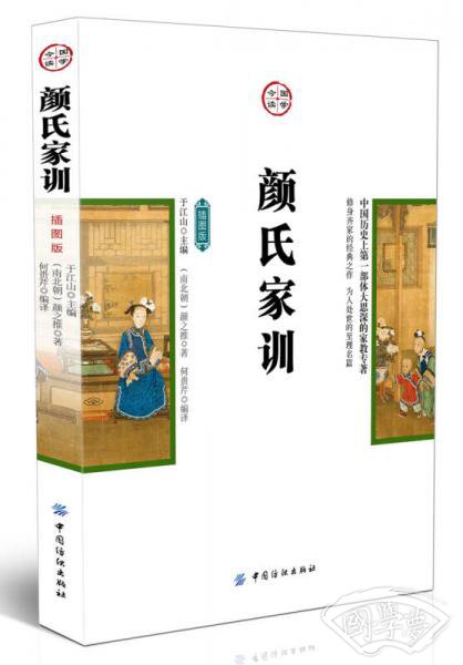 国学今读：颜氏家训（插图版）