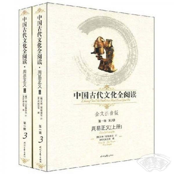 中国古代文化全阅读（第1辑）3：周易正义（上下册）（ 注音版）