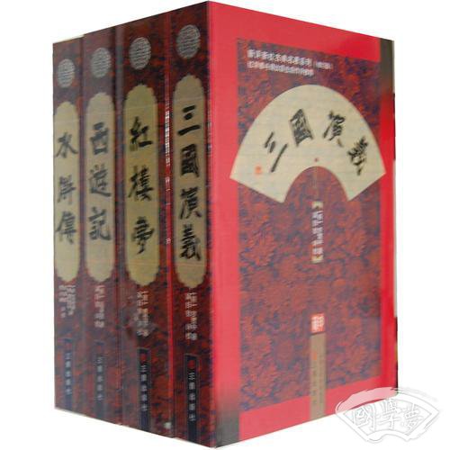 四大名 著新评新校（全四册）红楼梦、三国演义、水浒传、西游记
