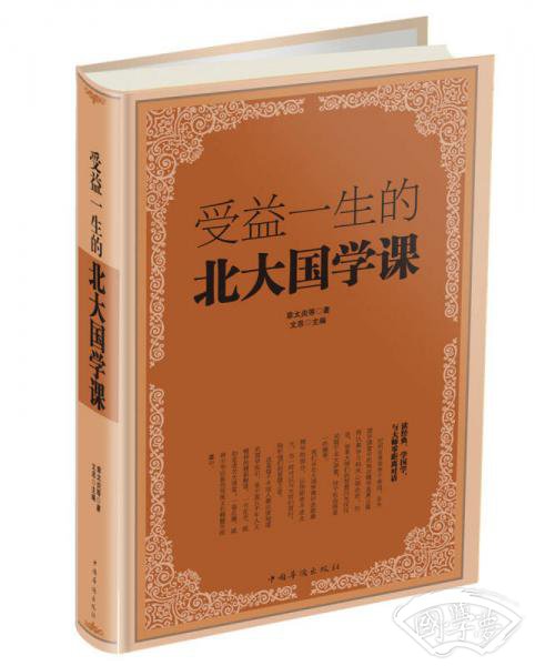 受益一生的北大国学课