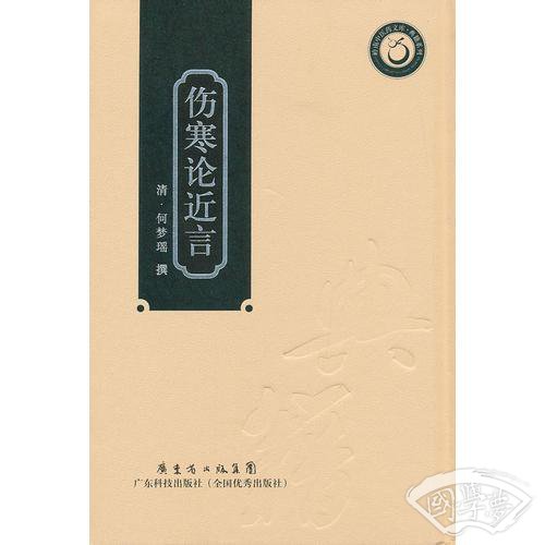 伤寒论近言（岭南中医药文库）