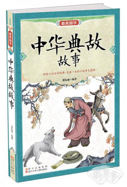 最美国学：中华典故故事